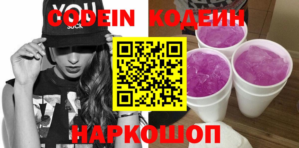 Кодеин напиток Lean (лин)  Вход с VPN  Кодеин Purple Drank  Ачхой-Мартан 